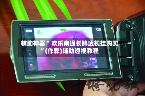 辅助神器“ 欢乐南通长牌透视挂购买”(作弊)辅助透视教程-第2张图片
