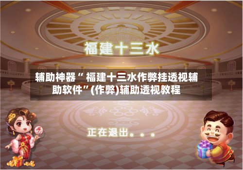 辅助神器“ 福建十三水作弊挂透视辅助软件”(作弊)辅助透视教程-第2张图片