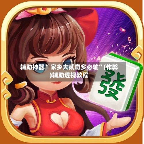 辅助神器“ 家乡大贰赢多必输”(作弊)辅助透视教程-第2张图片
