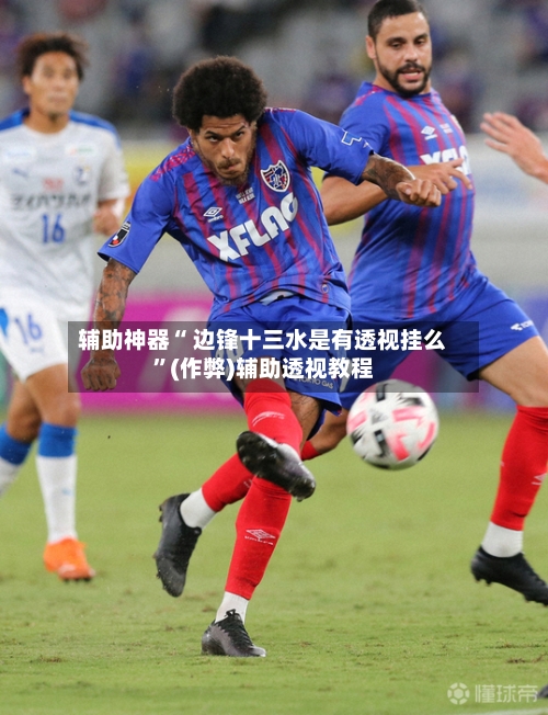 辅助神器“ 边锋十三水是有透视挂么”(作弊)辅助透视教程-第2张图片