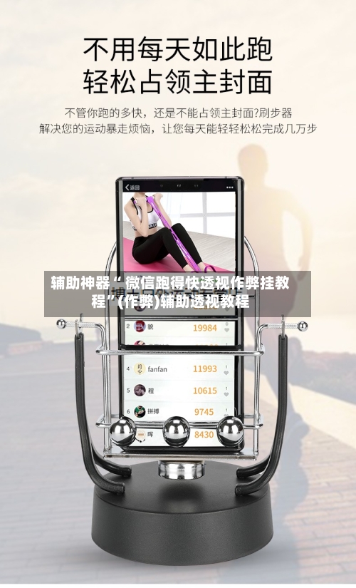 辅助神器“ 微信跑得快透视作弊挂教程”(作弊)辅助透视教程