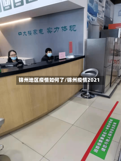 锦州地区疫情如何了/锦州疫情2021