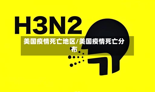 美国疫情死亡地区/美国疫情死亡分布-第3张图片