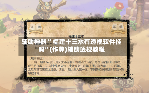 辅助神器“ 福建十三水有透视软件挂吗	”(作弊)辅助透视教程-第3张图片