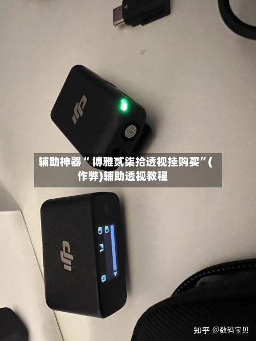 辅助神器“ 博雅贰柒拾透视挂购买”(作弊)辅助透视教程-第2张图片