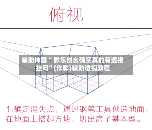 辅助神器“ 微乐创幺确实真的有透视挂吗	”(作弊)辅助透视教程-第3张图片