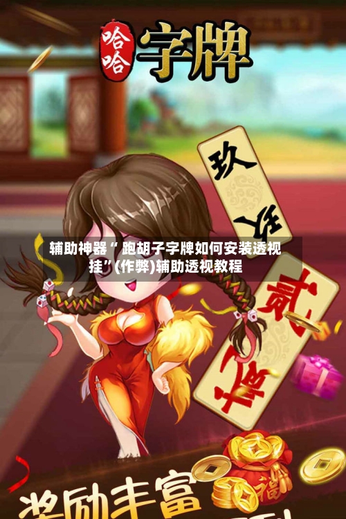辅助神器“ 跑胡子字牌如何安装透视挂	”(作弊)辅助透视教程-第2张图片