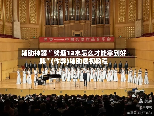 辅助神器“ 钱塘13水怎么才能拿到好牌”(作弊)辅助透视教程