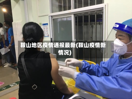 鞍山地区疫情通报最新(鞍山疫情新情况)