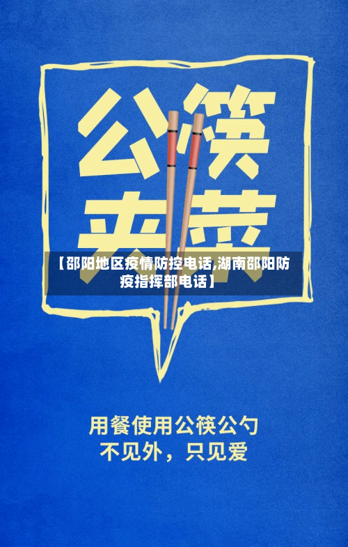 【邵阳地区疫情防控电话,湖南邵阳防疫指挥部电话】-第1张图片
