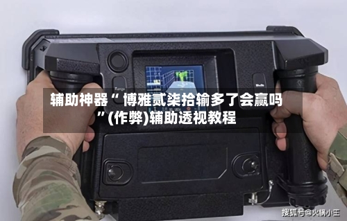 辅助神器“ 博雅贰柒拾输多了会赢吗	”(作弊)辅助透视教程-第2张图片