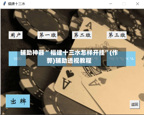 辅助神器“ 福建十三水怎样开挂”(作弊)辅助透视教程-第3张图片
