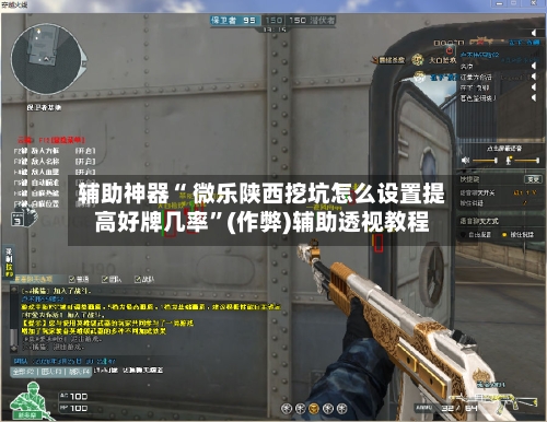 辅助神器“ 微乐陕西挖坑怎么设置提高好牌几率”(作弊)辅助透视教程-第2张图片