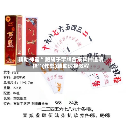辅助神器“ 跑胡子字牌合集软件透明挂”(作弊)辅助透视教程
