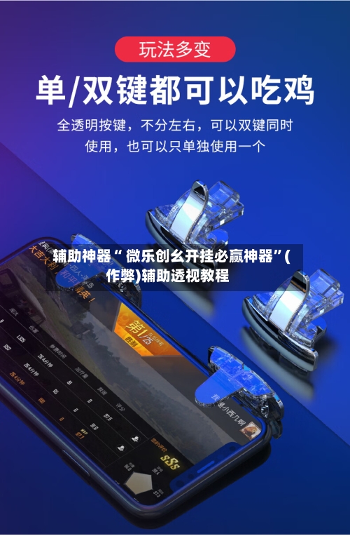 辅助神器“ 微乐创幺开挂必赢神器”(作弊)辅助透视教程