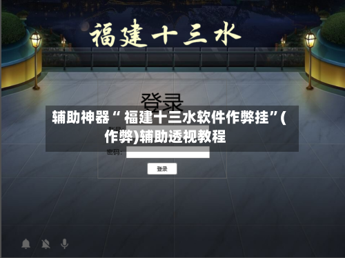 辅助神器“ 福建十三水软件作弊挂	”(作弊)辅助透视教程-第2张图片
