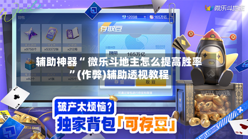 辅助神器“ 微乐斗地主怎么提高胜率”(作弊)辅助透视教程-第3张图片