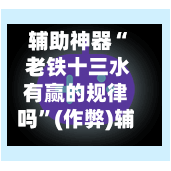 辅助神器“ 老铁十三水有赢的规律吗”(作弊)辅助透视教程-第2张图片