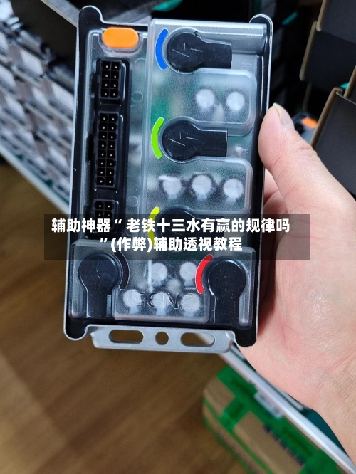 辅助神器“ 老铁十三水有赢的规律吗”(作弊)辅助透视教程-第3张图片