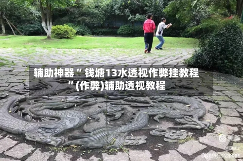 辅助神器“ 钱塘13水透视作弊挂教程”(作弊)辅助透视教程-第3张图片