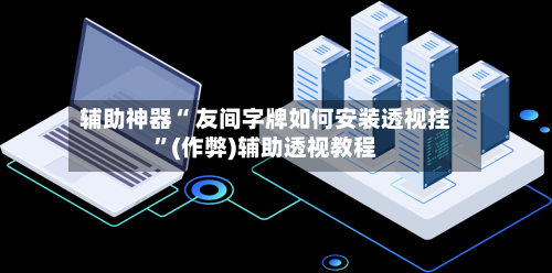 辅助神器“ 友间字牌如何安装透视挂”(作弊)辅助透视教程-第2张图片
