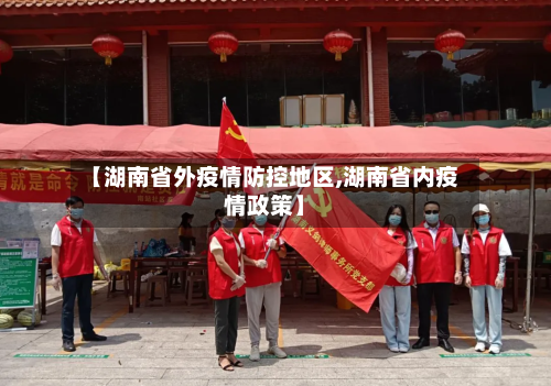 【湖南省外疫情防控地区,湖南省内疫情政策】