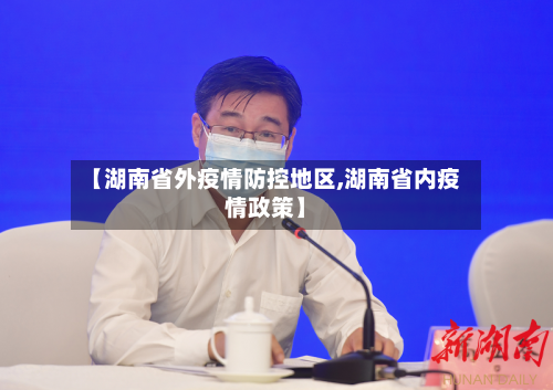【湖南省外疫情防控地区,湖南省内疫情政策】-第3张图片