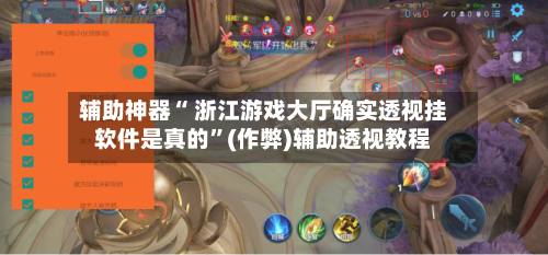 辅助神器“ 浙江游戏大厅确实透视挂软件是真的	”(作弊)辅助透视教程-第2张图片