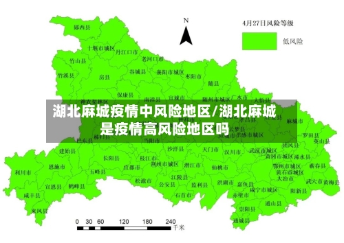 湖北麻城疫情中风险地区/湖北麻城是疫情高风险地区吗-第2张图片