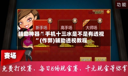 辅助神器“ 手机十三水是不是有透视	”(作弊)辅助透视教程-第3张图片