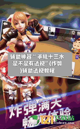 辅助神器“ 手机十三水是不是有透视”(作弊)辅助透视教程-第2张图片