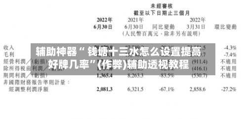 辅助神器“ 钱塘十三水怎么设置提高好牌几率	”(作弊)辅助透视教程-第2张图片