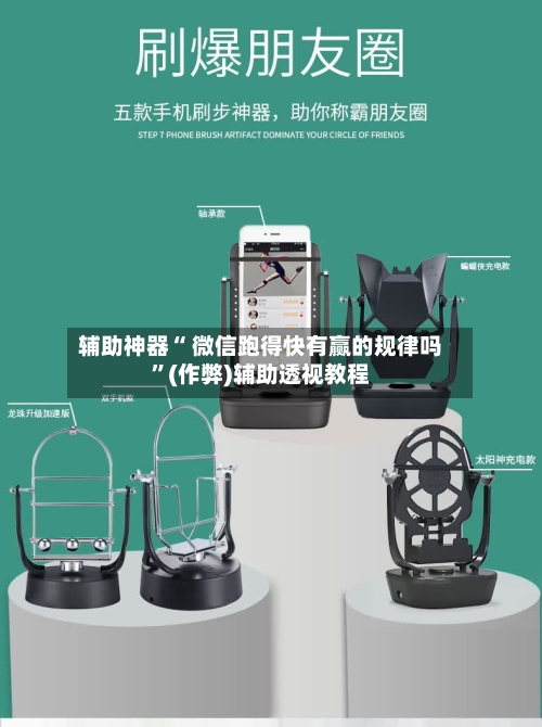 辅助神器“ 微信跑得快有赢的规律吗”(作弊)辅助透视教程-第3张图片