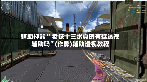 辅助神器“ 老铁十三水真的有挂透视辅助吗”(作弊)辅助透视教程-第2张图片
