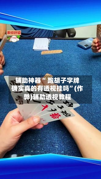 辅助神器“ 跑胡子字牌确实真的有透视挂吗”(作弊)辅助透视教程