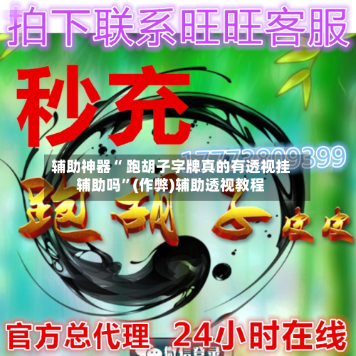 辅助神器“ 跑胡子字牌真的有透视挂辅助吗”(作弊)辅助透视教程-第2张图片