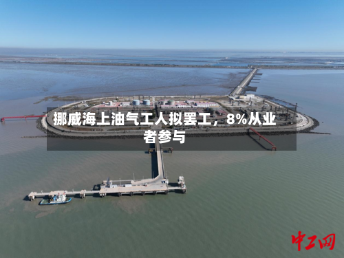 挪威海上油气工人拟罢工	，8%从业者参与-第2张图片