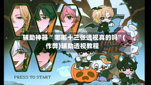 辅助神器“ 嘟嘟十三张透视真的吗”(作弊)辅助透视教程-第2张图片