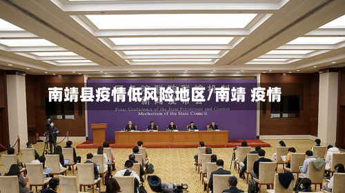 南靖县疫情低风险地区/南靖 疫情-第2张图片