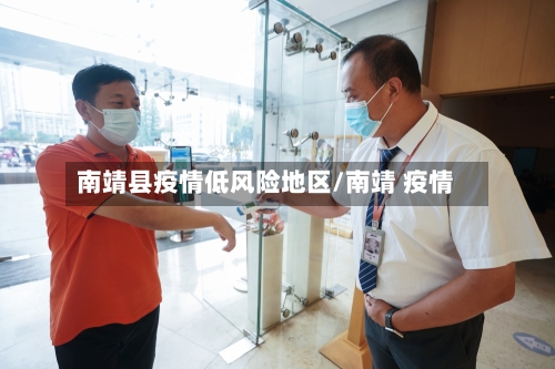 南靖县疫情低风险地区/南靖 疫情