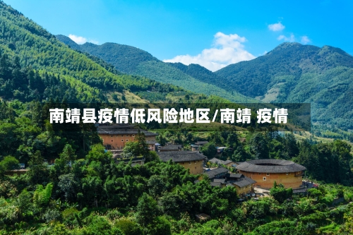 南靖县疫情低风险地区/南靖 疫情-第3张图片