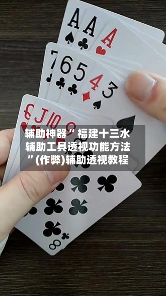 辅助神器“ 福建十三水辅助工具透视功能方法”(作弊)辅助透视教程
