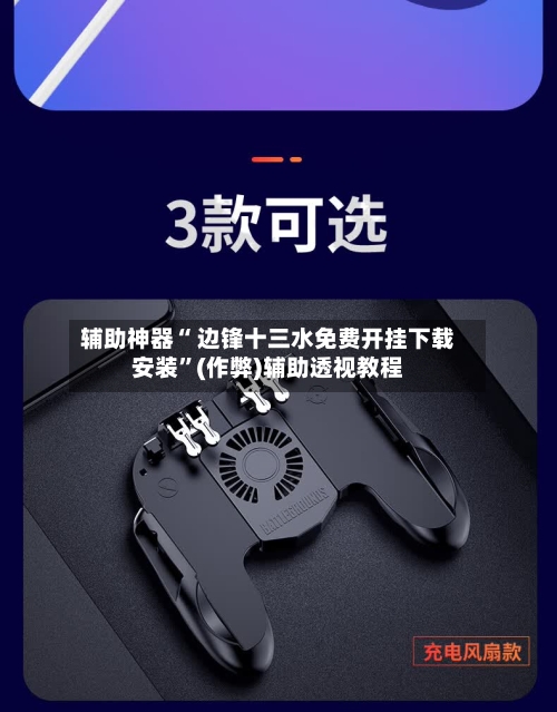 辅助神器“ 边锋十三水免费开挂下载安装”(作弊)辅助透视教程