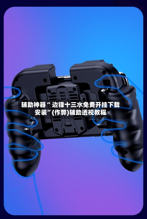 辅助神器“ 边锋十三水免费开挂下载安装	”(作弊)辅助透视教程-第2张图片
