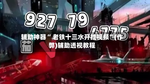 辅助神器“ 老铁十三水开挂视频”(作弊)辅助透视教程-第2张图片