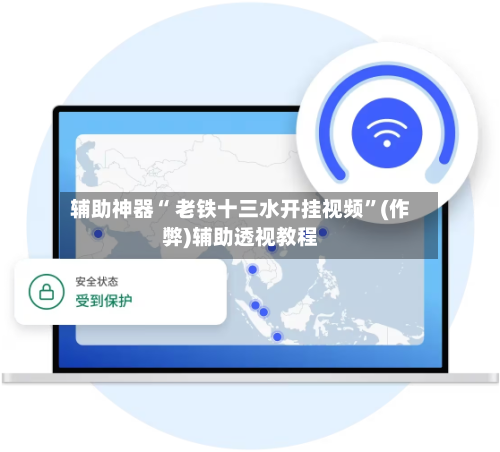 辅助神器“ 老铁十三水开挂视频	”(作弊)辅助透视教程-第3张图片