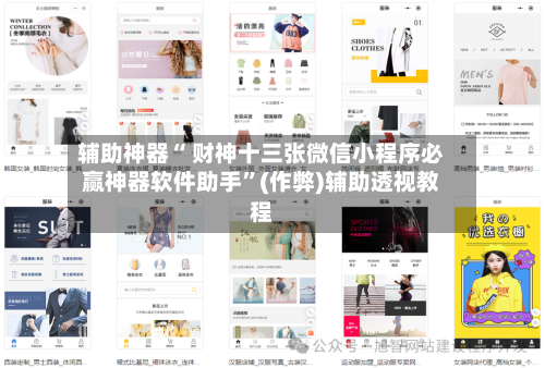 辅助神器“ 财神十三张微信小程序必赢神器软件助手	”(作弊)辅助透视教程-第2张图片