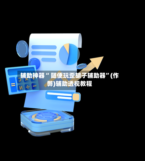 辅助神器“ 随便玩歪胡子辅助器”(作弊)辅助透视教程