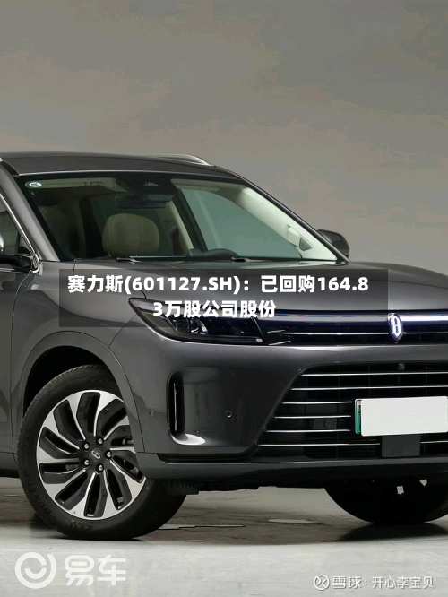 赛力斯(601127.SH)：已回购164.83万股公司股份