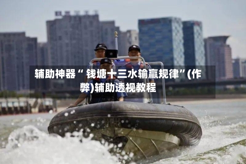 辅助神器“ 钱塘十三水输赢规律	”(作弊)辅助透视教程-第3张图片